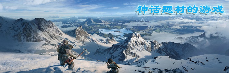 神话题材的游戏