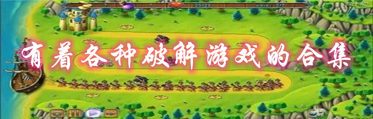 有着各种破解游戏的合集