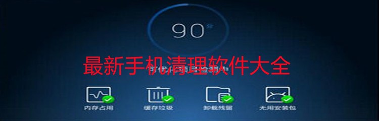最新手机清理软件大全