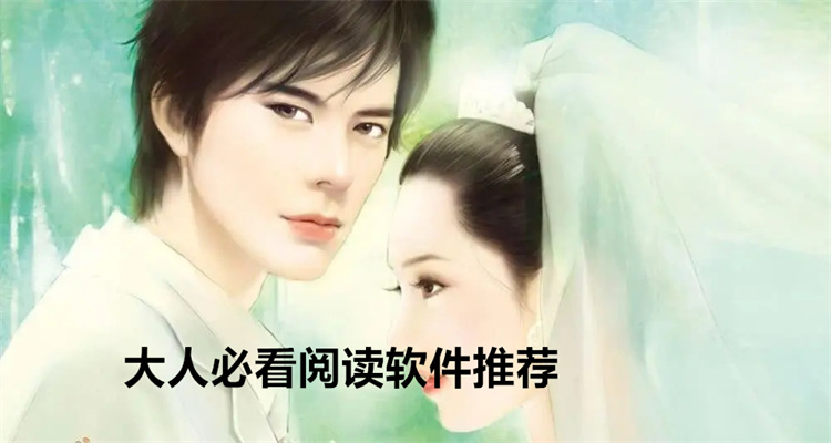 大人必看阅读软件推荐