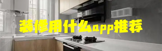 装修用什么app推荐