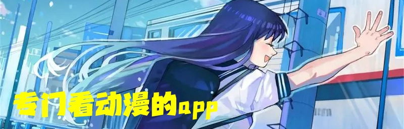 专门看动漫的app