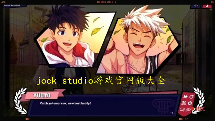 jock studio游戏官网版大全