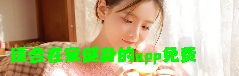 适合在家健身的app免费