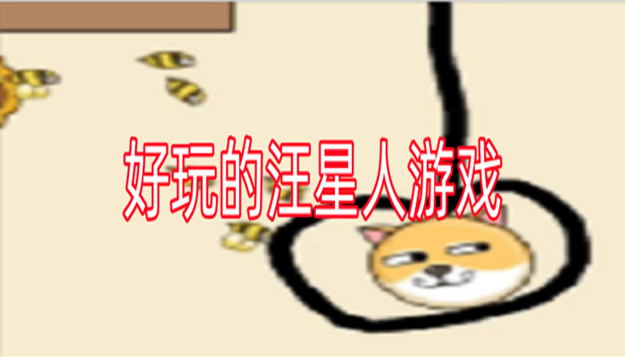 好玩的汪星人游戏推荐