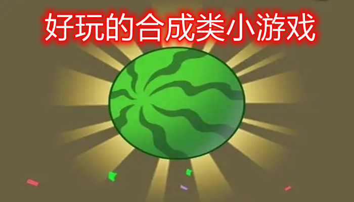 好玩的合成类小游戏