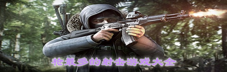 枪最多的射击游戏大全