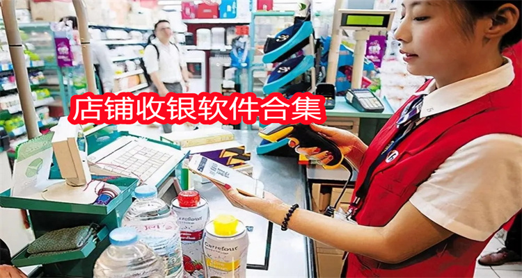 店铺收银软件合集