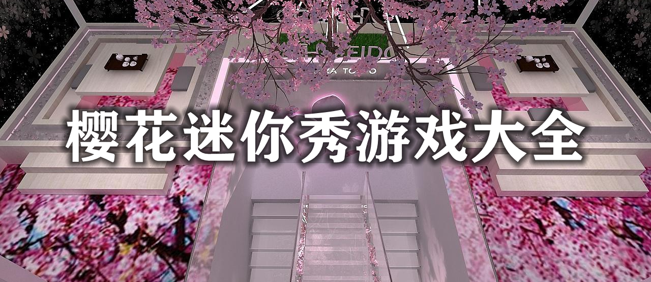 樱花迷你秀游戏大全