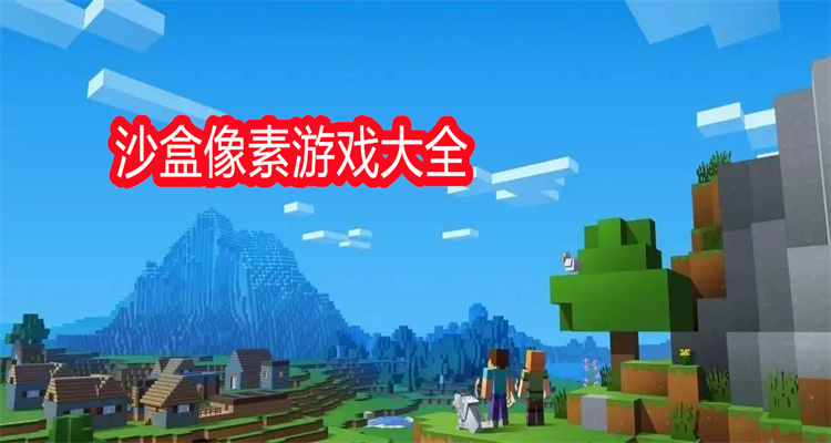 沙盒像素游戏大全