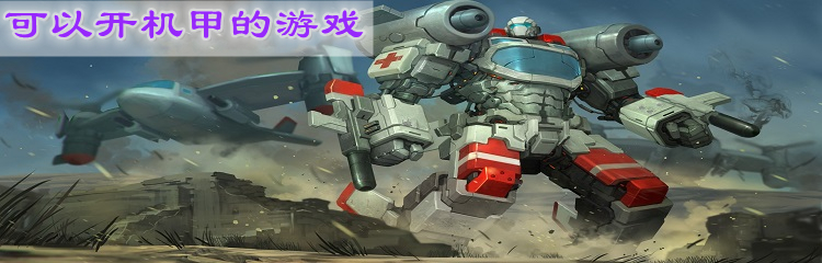 可以开机甲的游戏