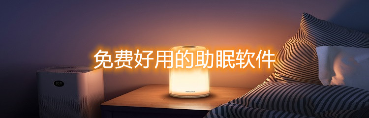 免费好用的助眠软件