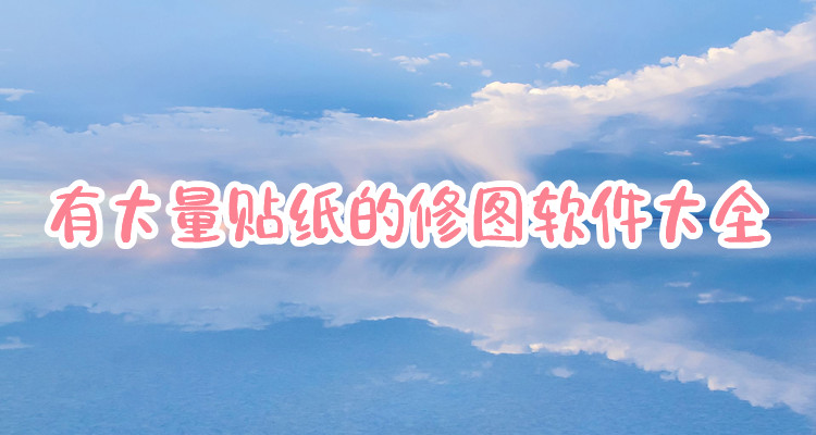 有大量贴纸的修图软件大全