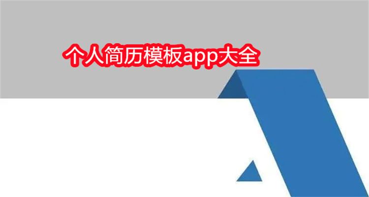 个人简历模板app大全