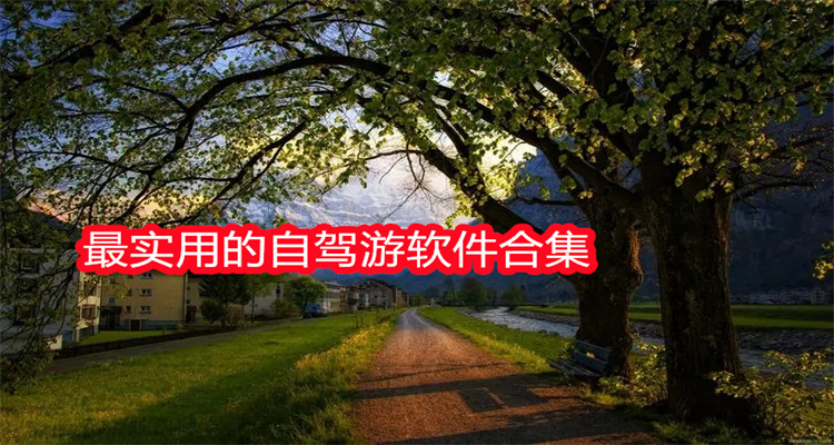 最实用的自驾游软件合集