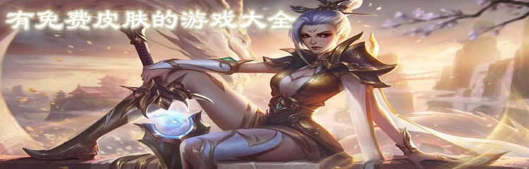 有免费皮肤的游戏大全