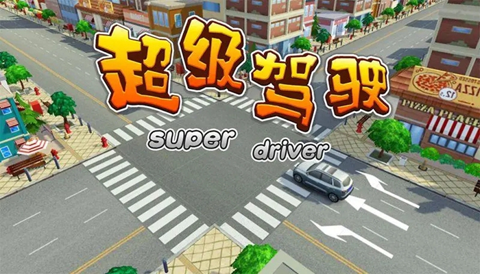 超级驾驶无限金币版合集