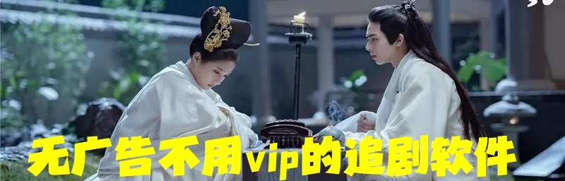 无广告不用vip的追剧软件