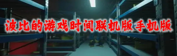 波比的游戏时间联机版手机版