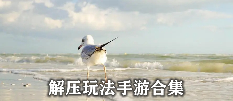 解压玩法手游合集