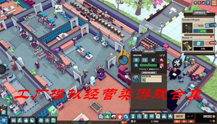 工厂模拟经营类游戏合集