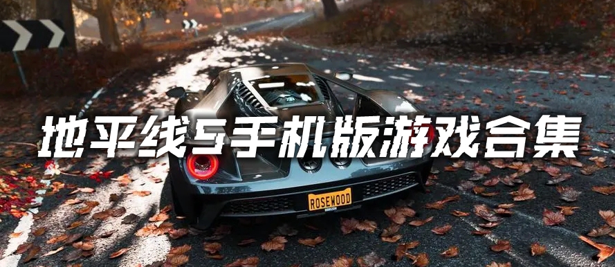 地平线5手机版游戏合集