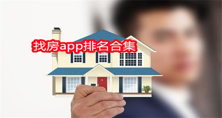 找房app排名合集