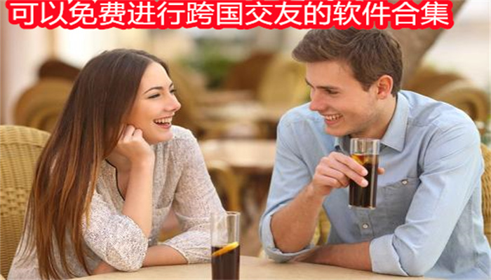 可以免费进行跨国交友的软件合集