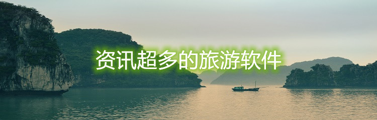 资讯超多的旅游软件
