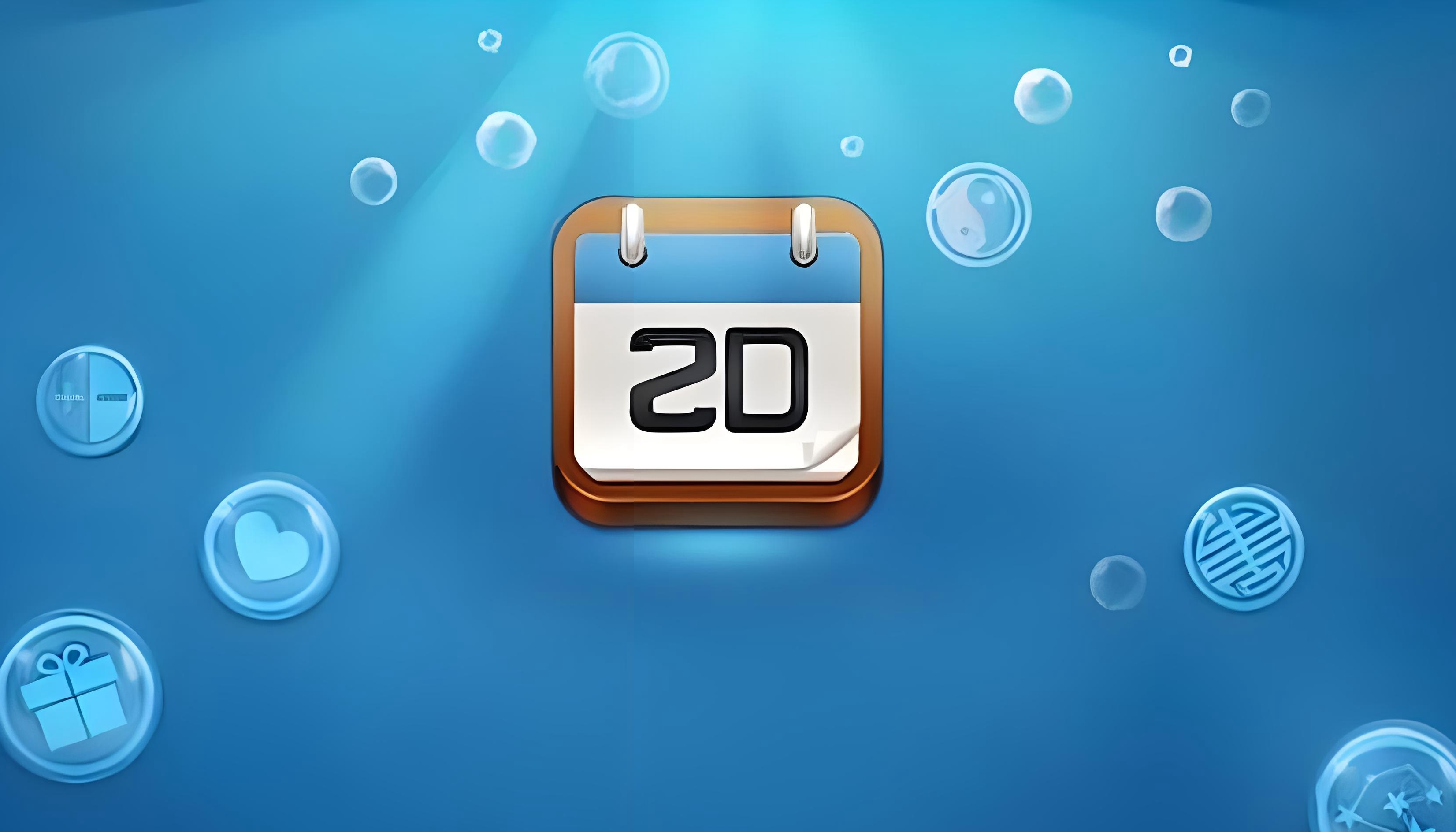 2024必备的日历软件大全