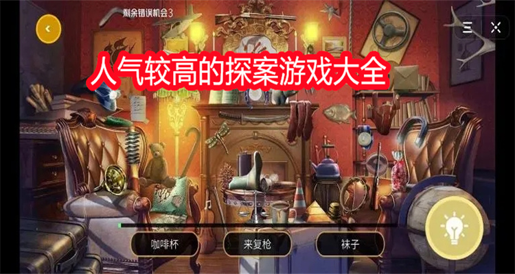 人气较高的探案游戏大全