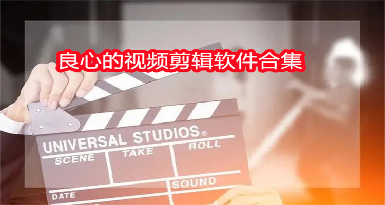 良心的视频剪辑软件合集