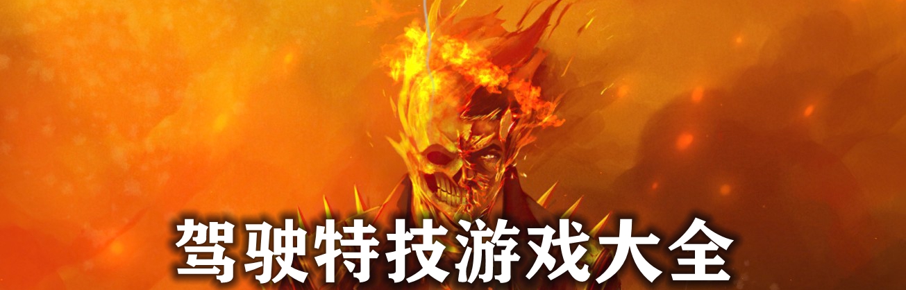 驾驶特技游戏大全