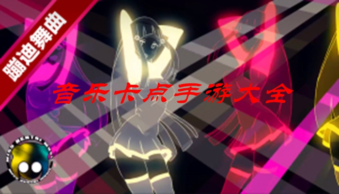 音乐卡点手游大全