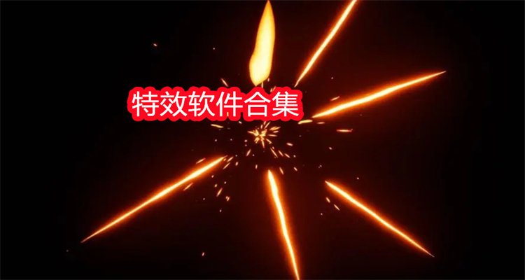 特效软件合集