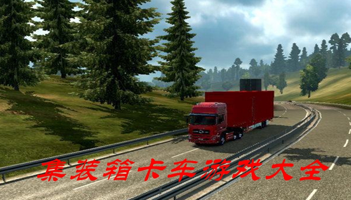 集装箱卡车游戏大全
