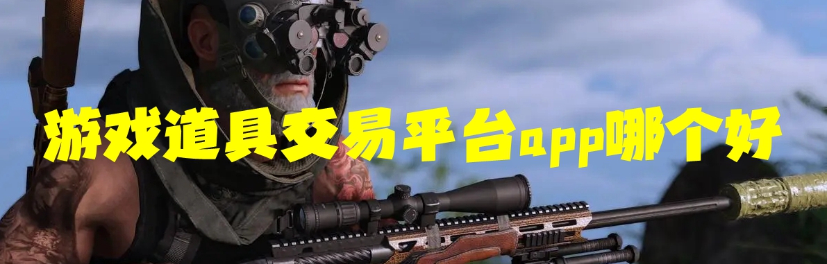 游戏道具交易平台app哪个好