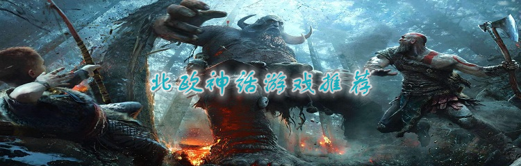 北欧神话游戏推荐