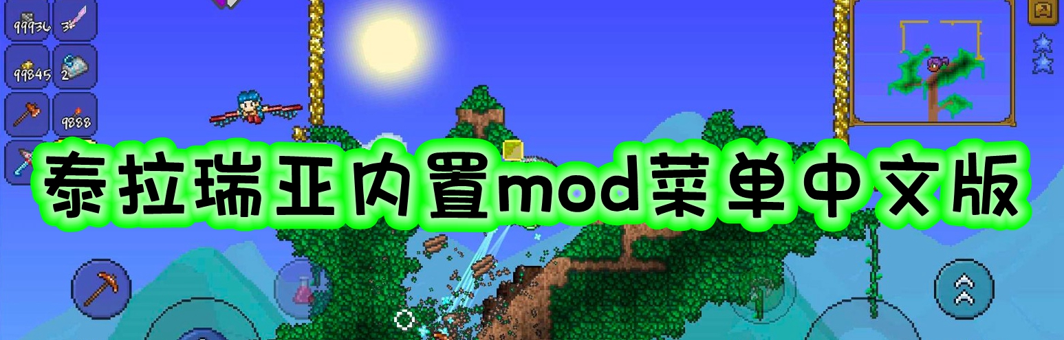 泰拉瑞亚内置mod菜单中文版