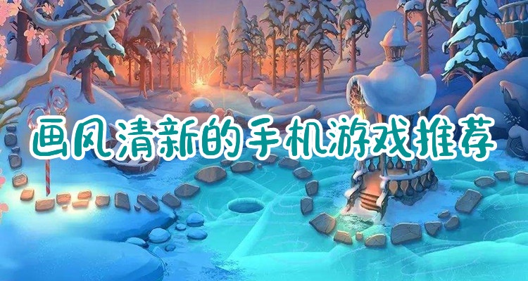 画风清新的游戏推荐