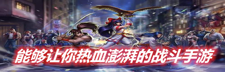 能够让你热血澎湃的战斗手游