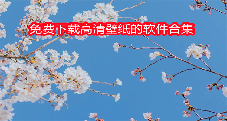 免费下载高清壁纸的软件合集