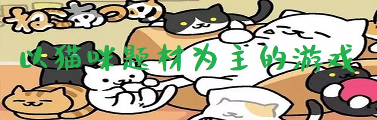 以猫咪题材为主的游戏推荐