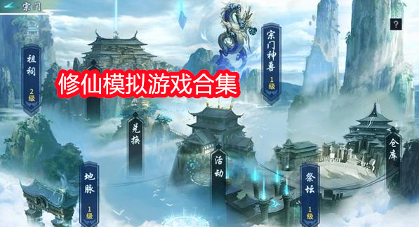 修仙模拟游戏合集