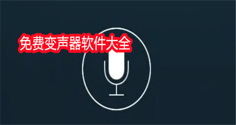 免费变声器软件大全