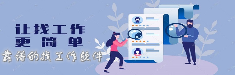 靠谱的找工作软件