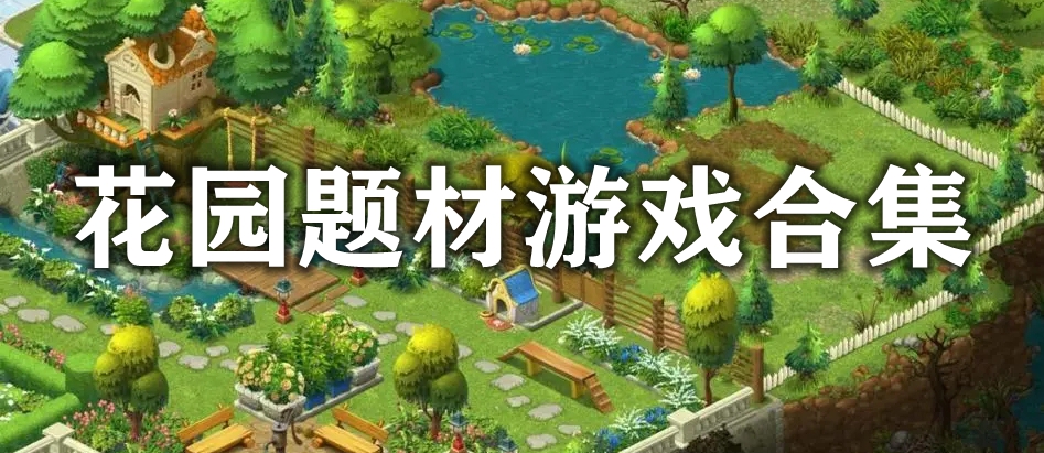 花园题材游戏合集