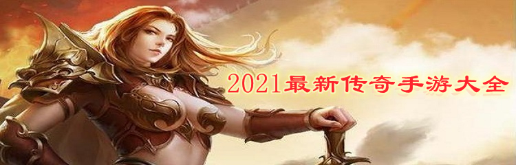 2021最新传奇手游大全