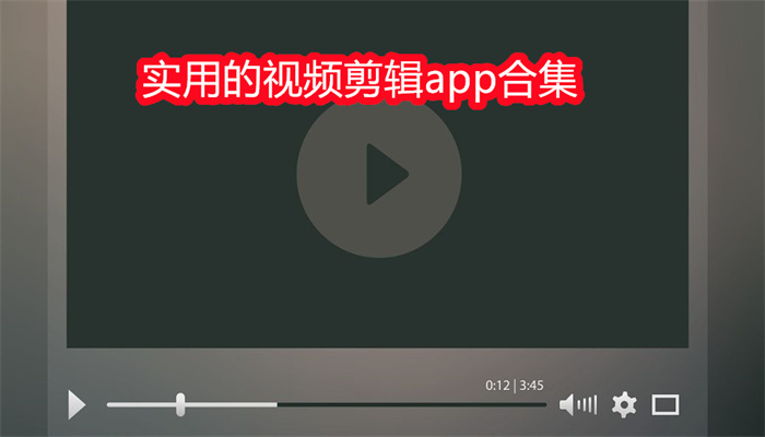 实用的视频剪辑app合集