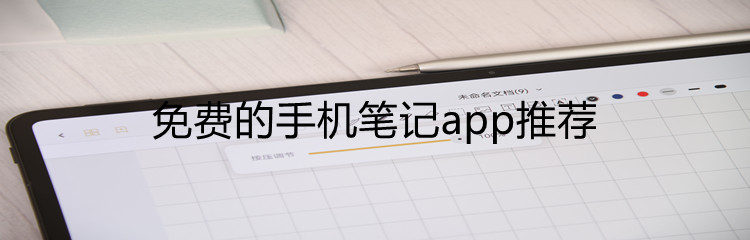 免费的手机笔记app推荐